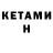 КЕТАМИН VHQ s0tan